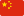 /assets/Public/images/2-China.png